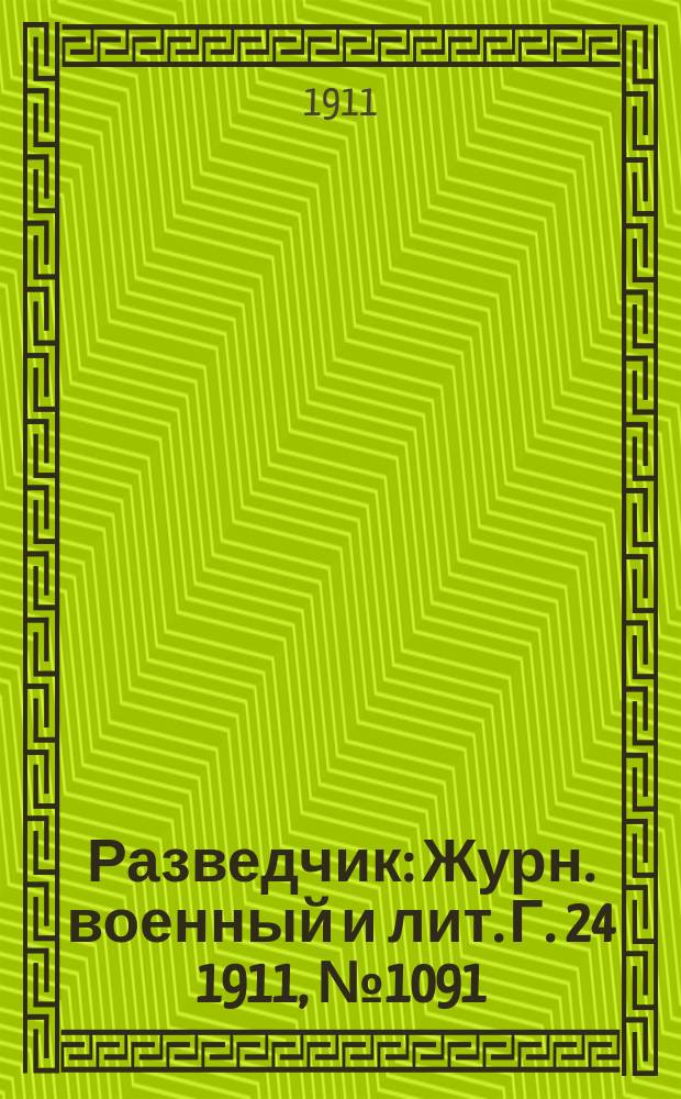Разведчик : Журн. военный и лит. Г. 24 1911, № 1091