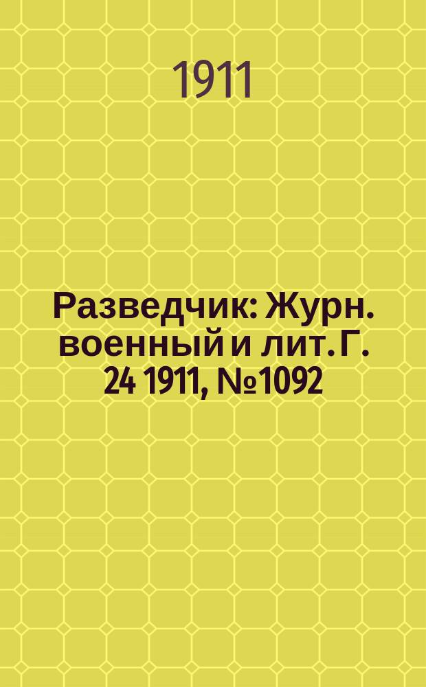 Разведчик : Журн. военный и лит. Г. 24 1911, № 1092