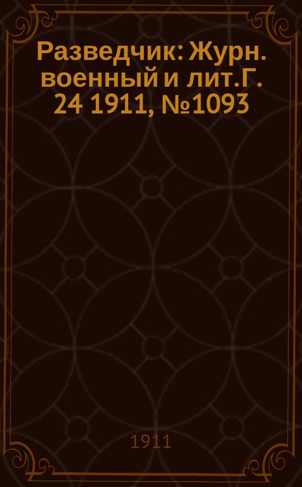 Разведчик : Журн. военный и лит. Г. 24 1911, № 1093