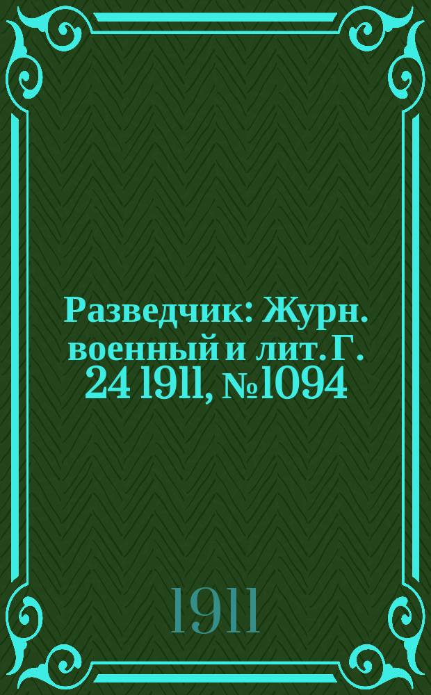 Разведчик : Журн. военный и лит. Г. 24 1911, № 1094