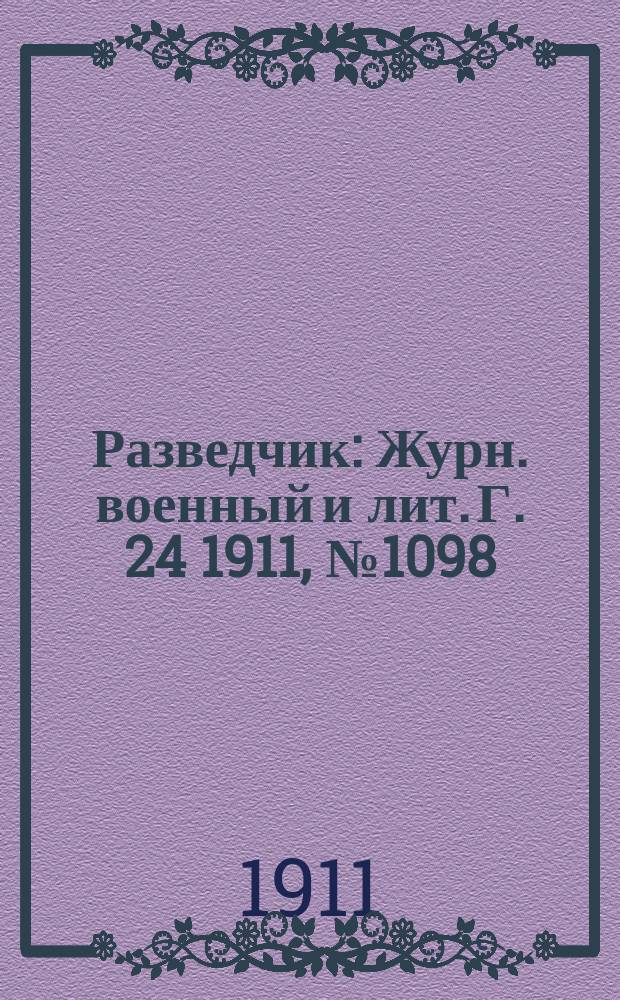 Разведчик : Журн. военный и лит. Г. 24 1911, № 1098