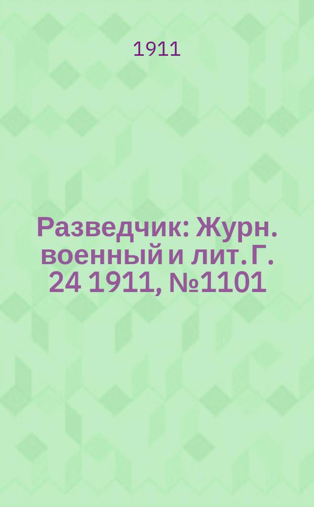 Разведчик : Журн. военный и лит. Г. 24 1911, № 1101