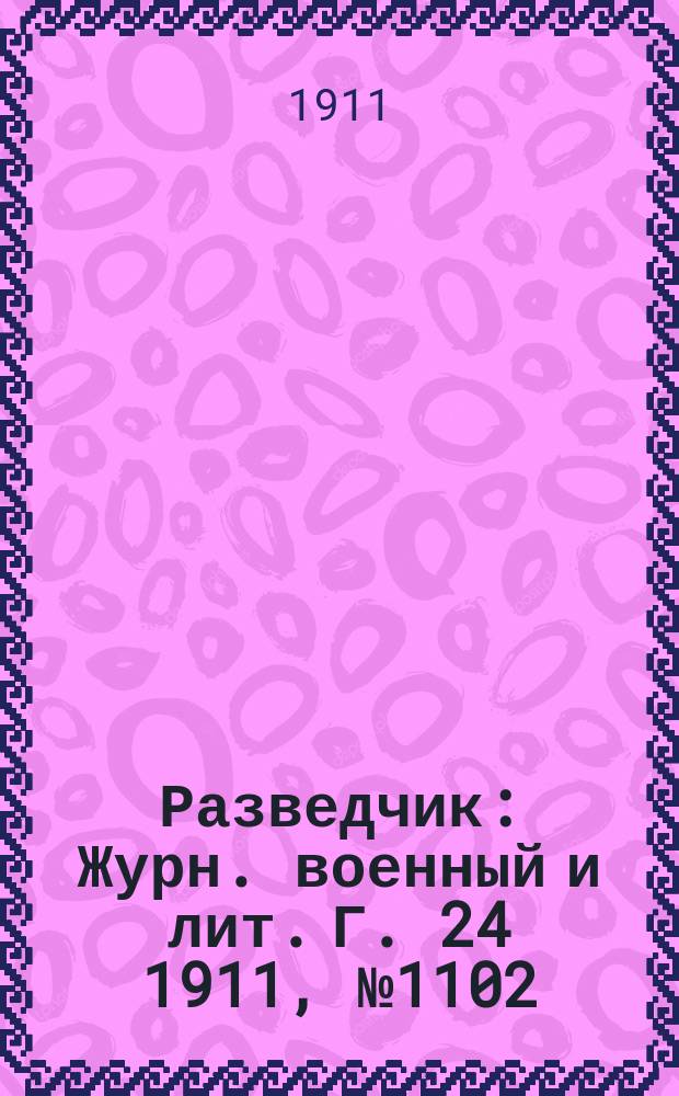 Разведчик : Журн. военный и лит. Г. 24 1911, № 1102