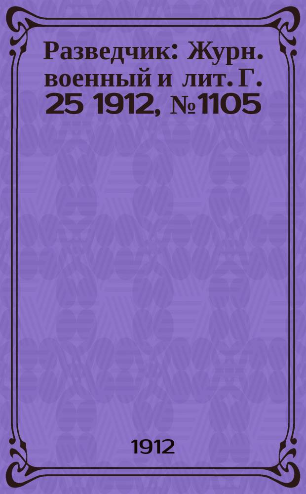 Разведчик : Журн. военный и лит. Г. 25 1912, № 1105