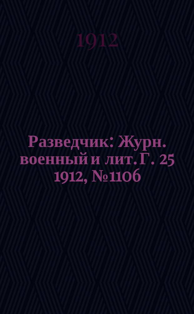 Разведчик : Журн. военный и лит. Г. 25 1912, № 1106