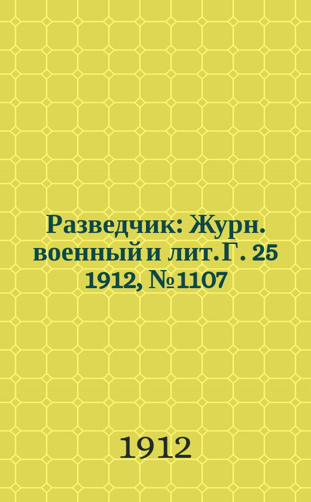 Разведчик : Журн. военный и лит. Г. 25 1912, № 1107