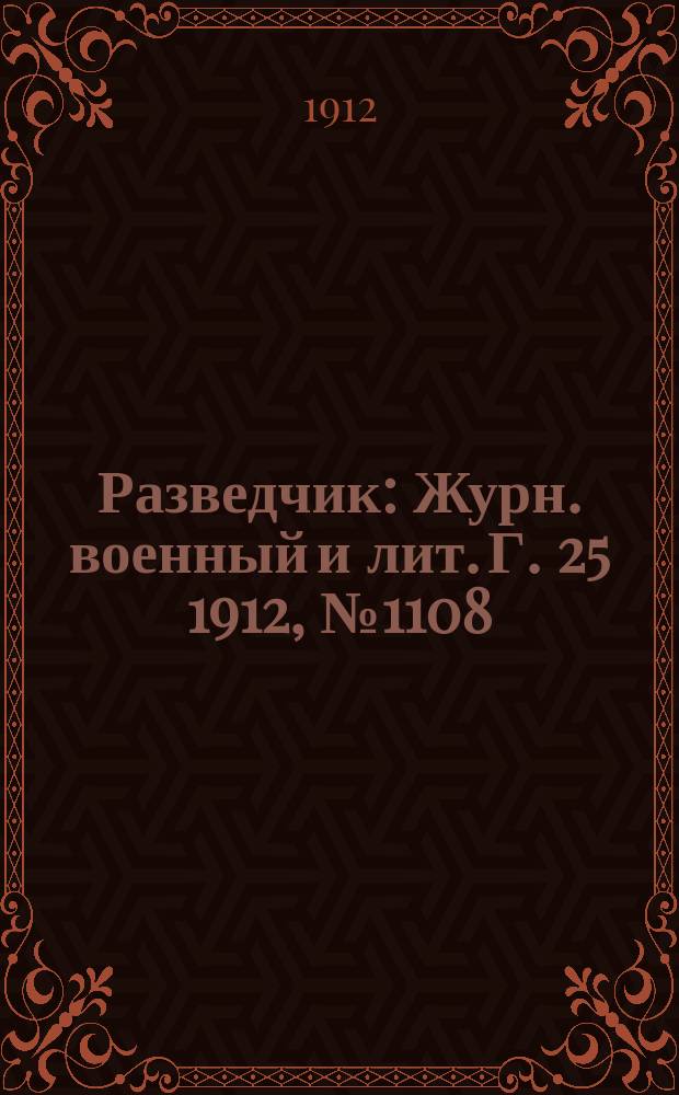 Разведчик : Журн. военный и лит. Г. 25 1912, № 1108