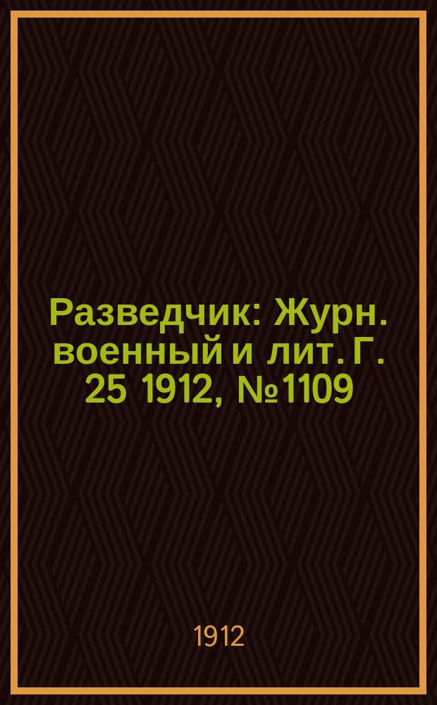 Разведчик : Журн. военный и лит. Г. 25 1912, № 1109