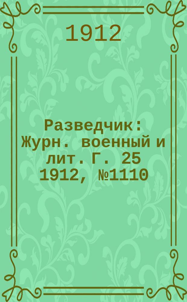 Разведчик : Журн. военный и лит. Г. 25 1912, № 1110