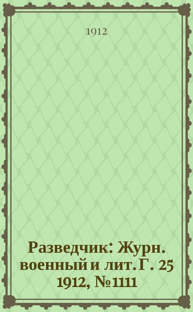 Разведчик : Журн. военный и лит. Г. 25 1912, № 1111
