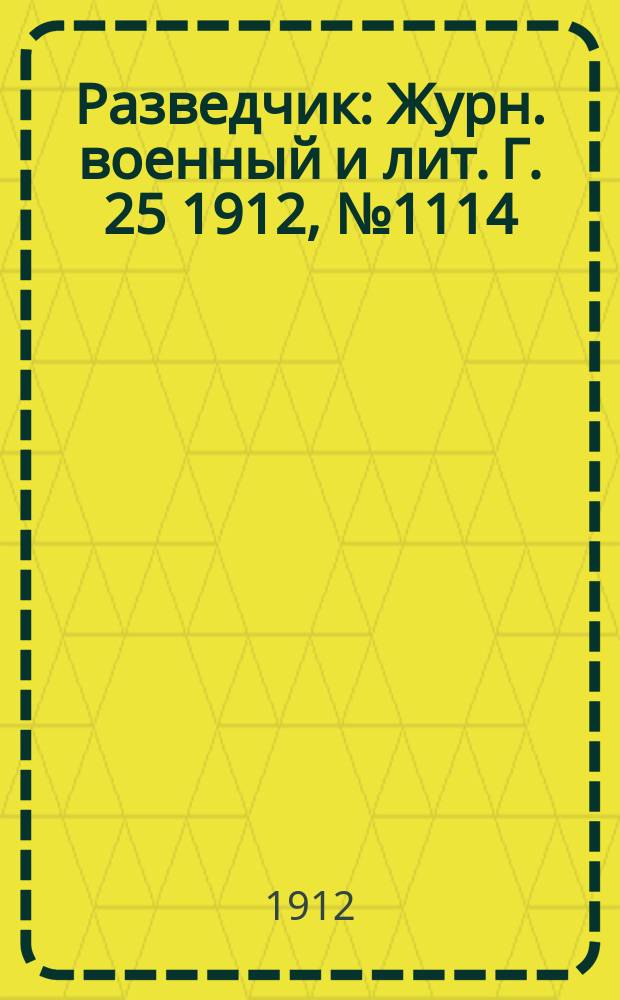 Разведчик : Журн. военный и лит. Г. 25 1912, № 1114