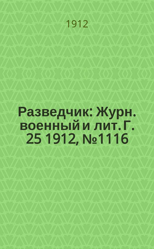 Разведчик : Журн. военный и лит. Г. 25 1912, № 1116