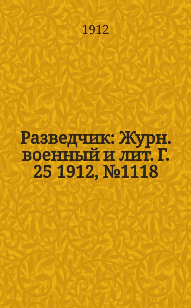 Разведчик : Журн. военный и лит. Г. 25 1912, № 1118