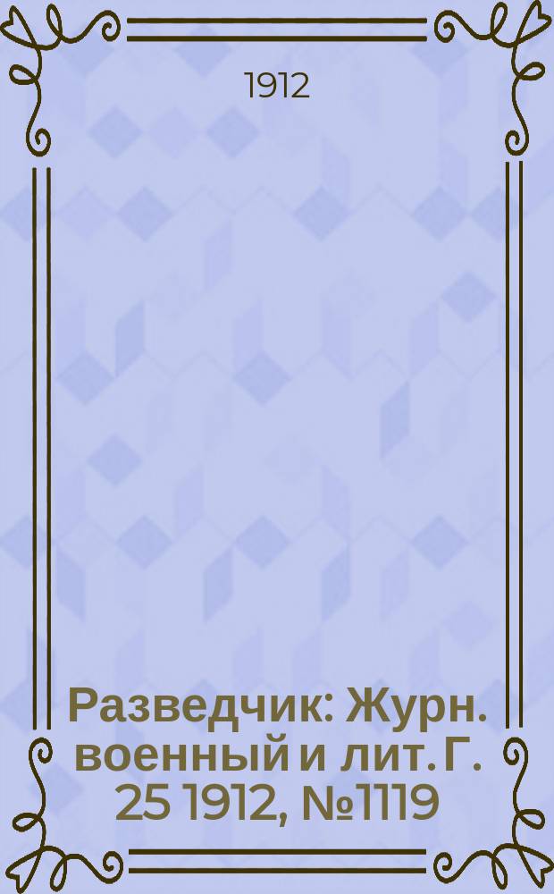 Разведчик : Журн. военный и лит. Г. 25 1912, № 1119