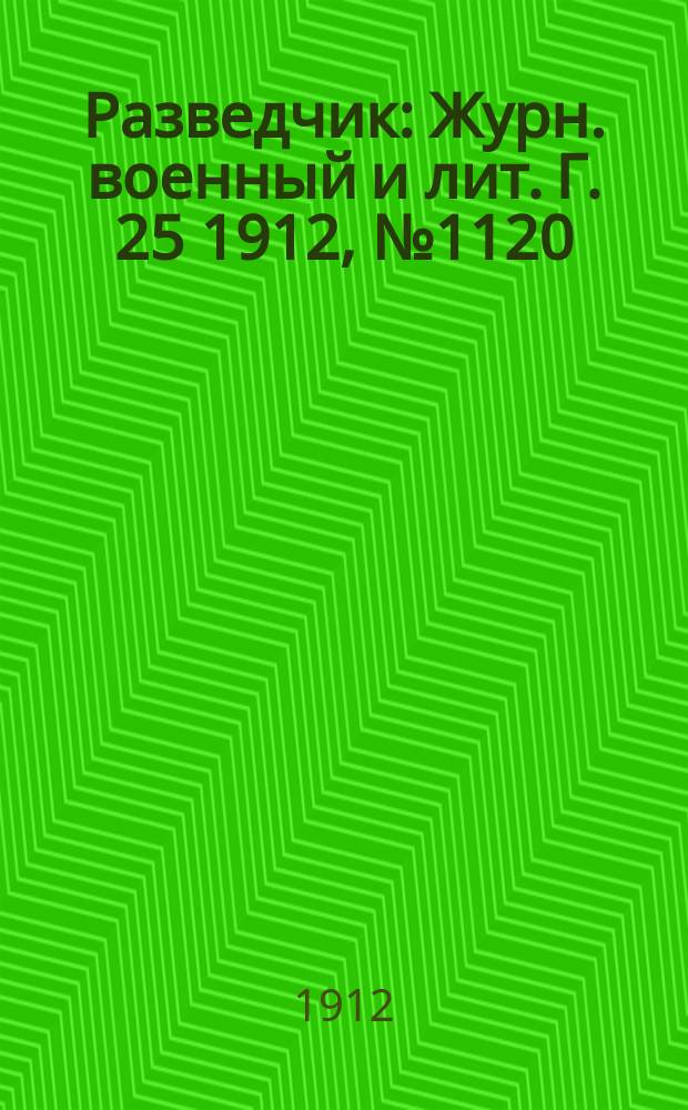 Разведчик : Журн. военный и лит. Г. 25 1912, № 1120