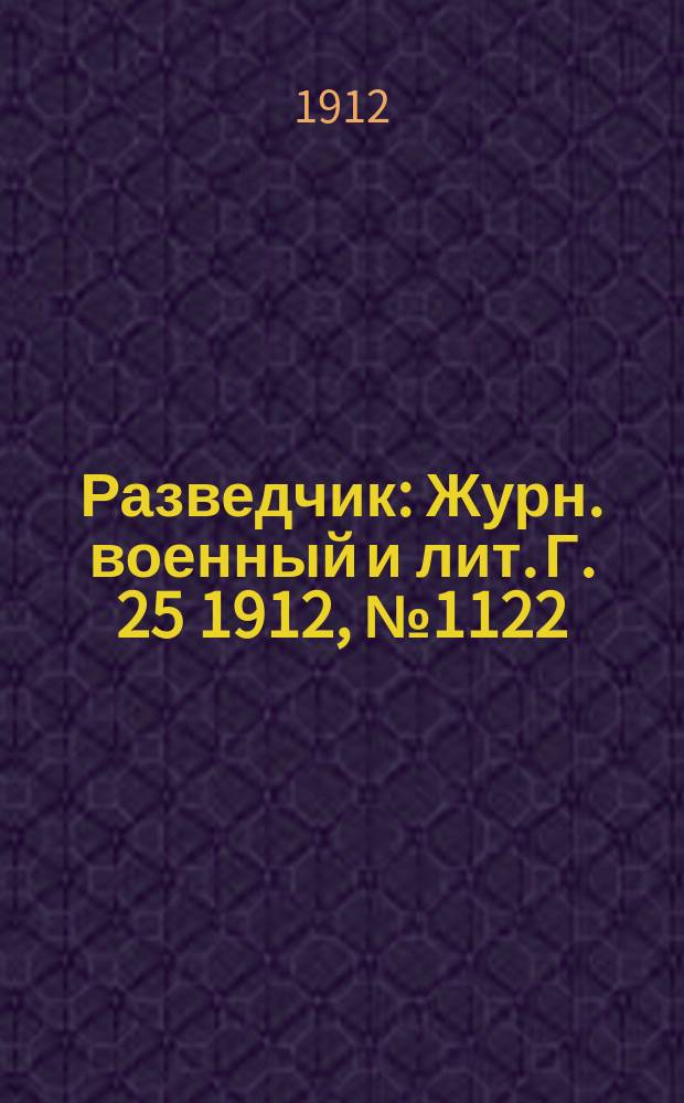 Разведчик : Журн. военный и лит. Г. 25 1912, № 1122