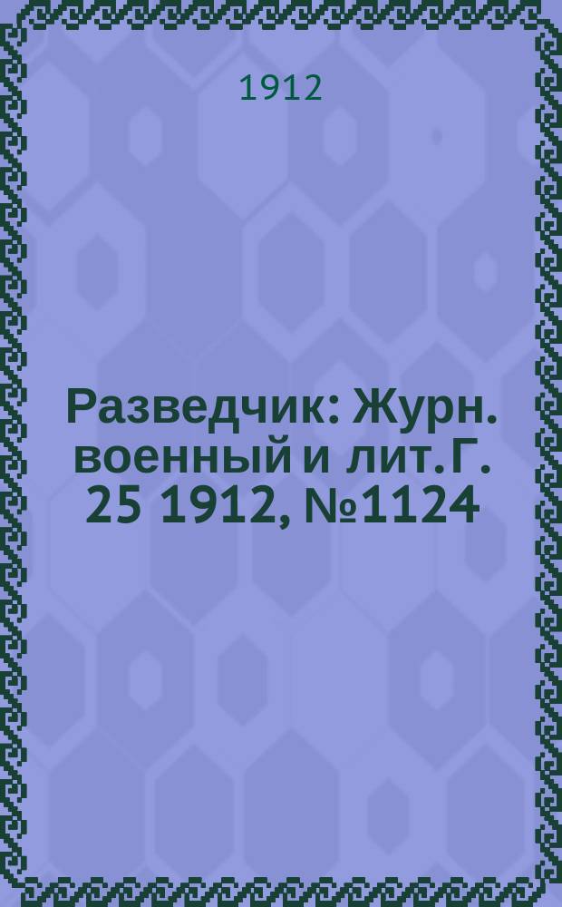 Разведчик : Журн. военный и лит. Г. 25 1912, № 1124
