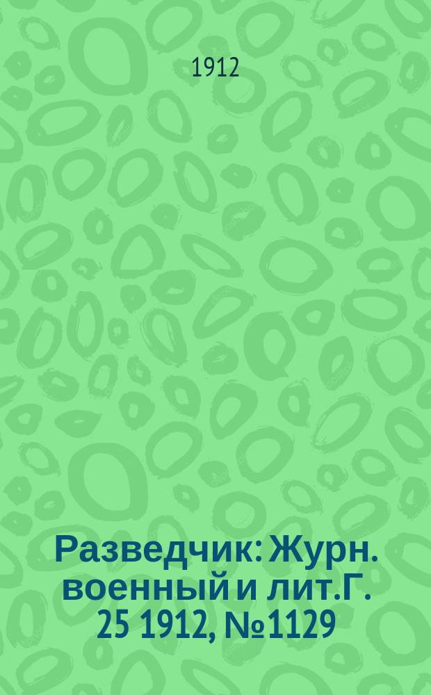 Разведчик : Журн. военный и лит. Г. 25 1912, № 1129