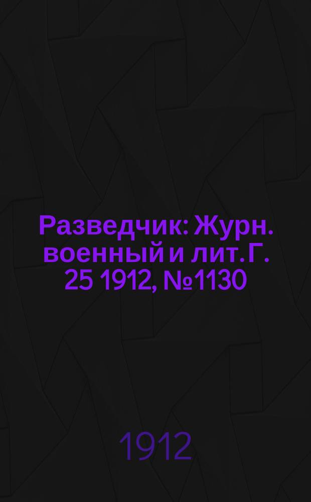 Разведчик : Журн. военный и лит. Г. 25 1912, № 1130