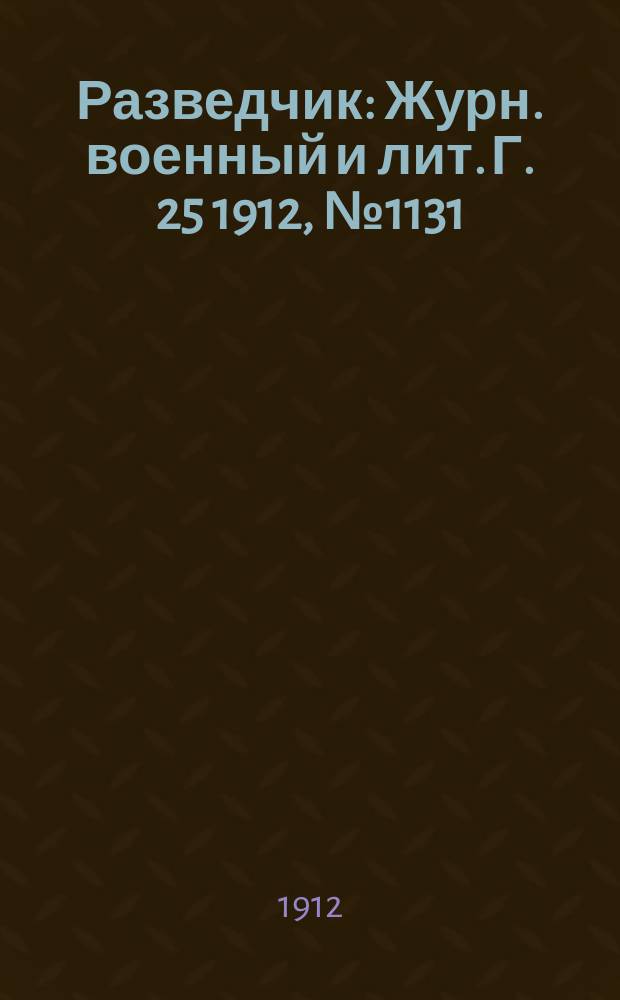 Разведчик : Журн. военный и лит. Г. 25 1912, № 1131
