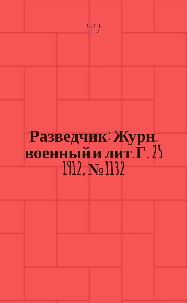 Разведчик : Журн. военный и лит. Г. 25 1912, № 1132