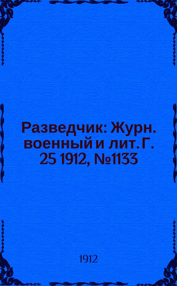 Разведчик : Журн. военный и лит. Г. 25 1912, № 1133