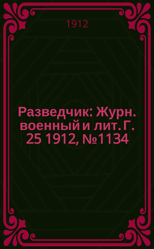 Разведчик : Журн. военный и лит. Г. 25 1912, № 1134