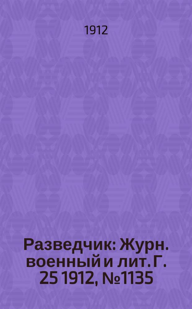 Разведчик : Журн. военный и лит. Г. 25 1912, № 1135