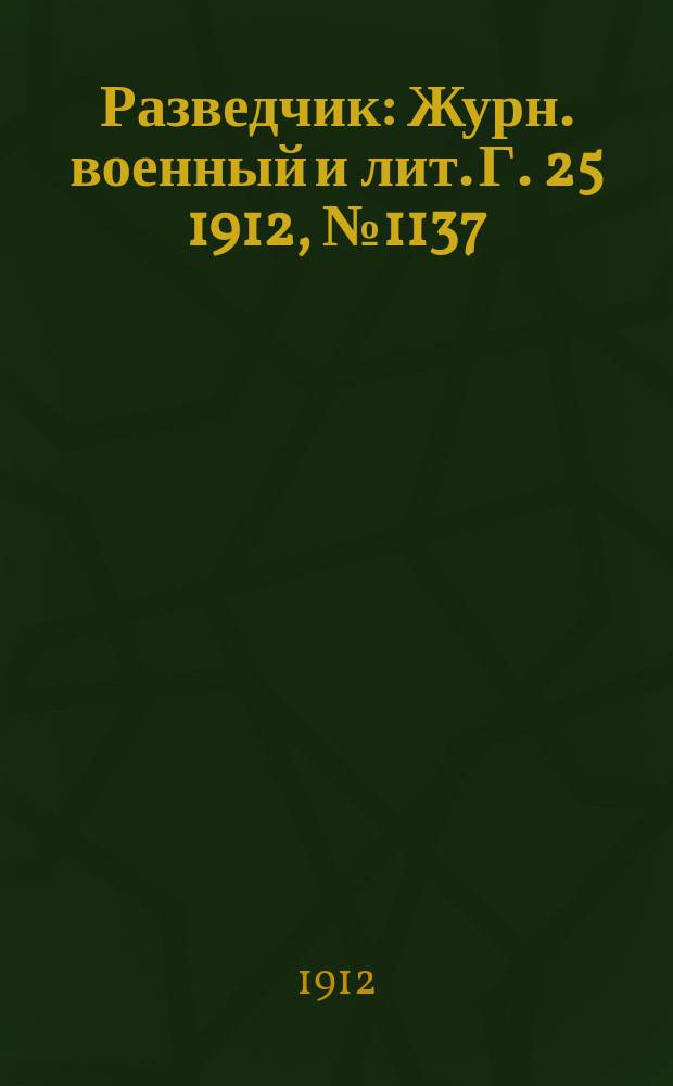 Разведчик : Журн. военный и лит. Г. 25 1912, № 1137