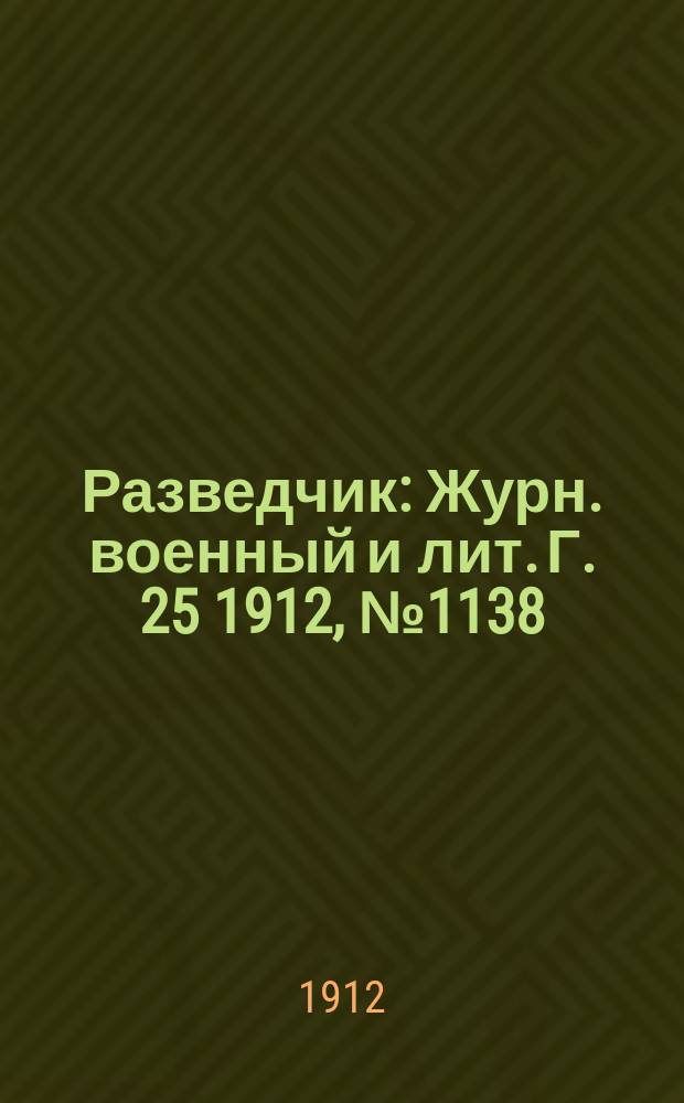 Разведчик : Журн. военный и лит. Г. 25 1912, № 1138