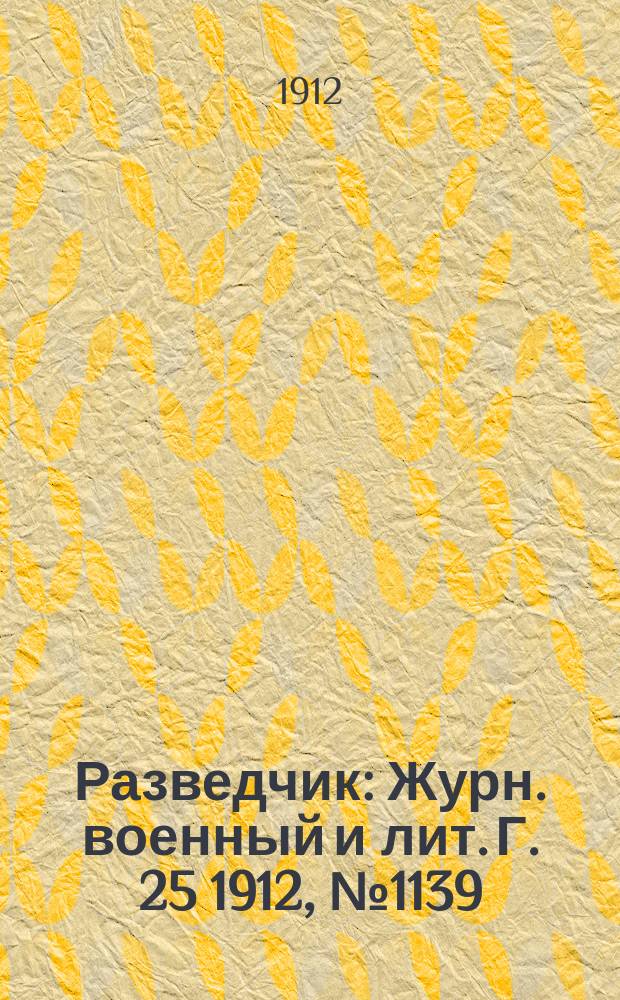Разведчик : Журн. военный и лит. Г. 25 1912, № 1139