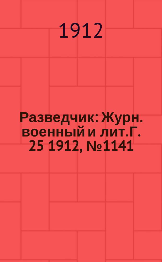 Разведчик : Журн. военный и лит. Г. 25 1912, № 1141