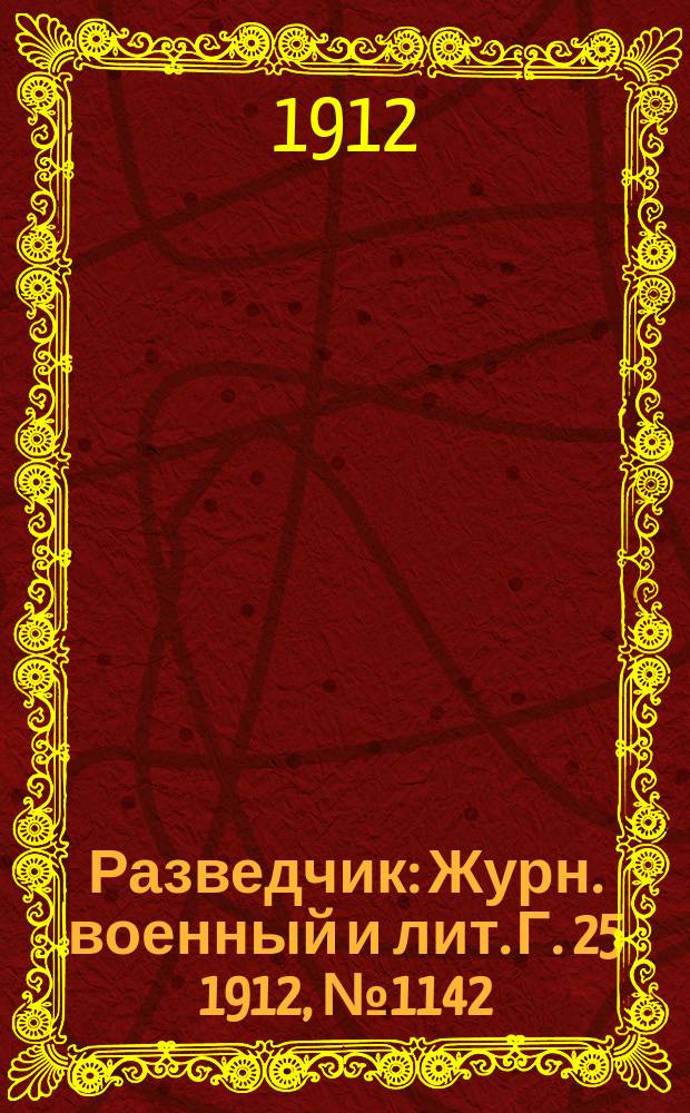 Разведчик : Журн. военный и лит. Г. 25 1912, № 1142