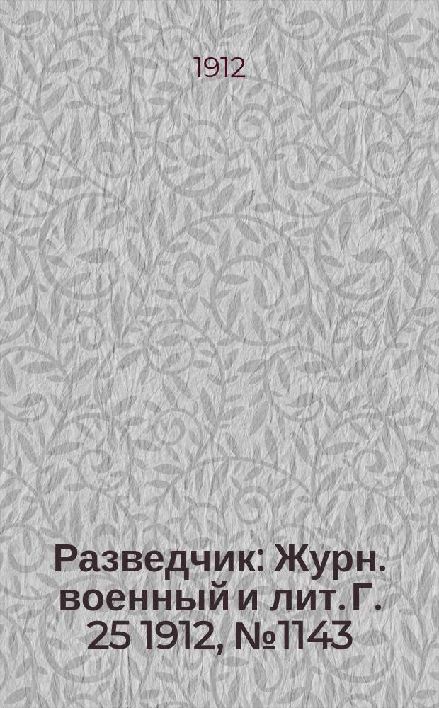 Разведчик : Журн. военный и лит. Г. 25 1912, № 1143