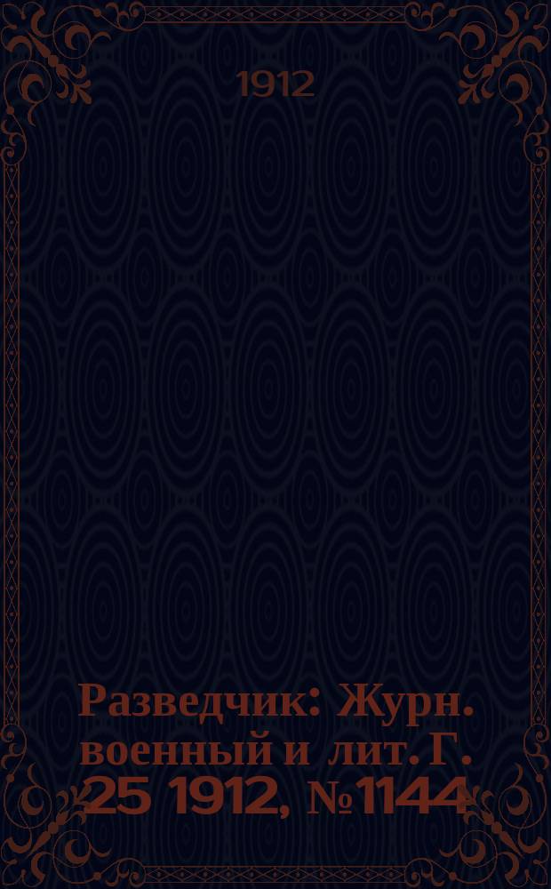 Разведчик : Журн. военный и лит. Г. 25 1912, № 1144
