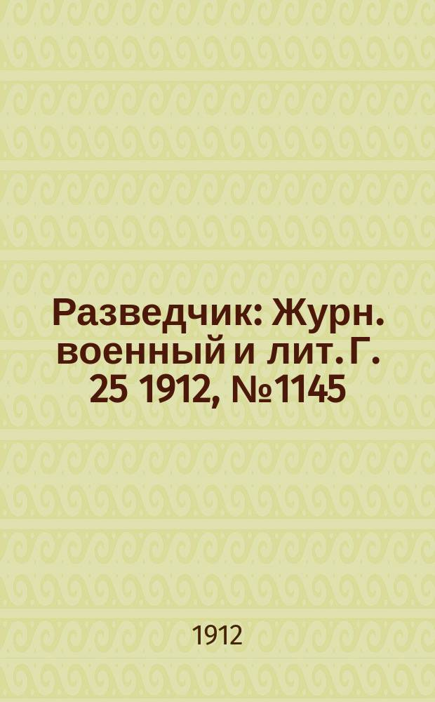 Разведчик : Журн. военный и лит. Г. 25 1912, № 1145