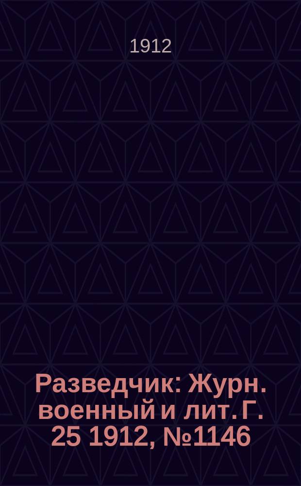 Разведчик : Журн. военный и лит. Г. 25 1912, № 1146