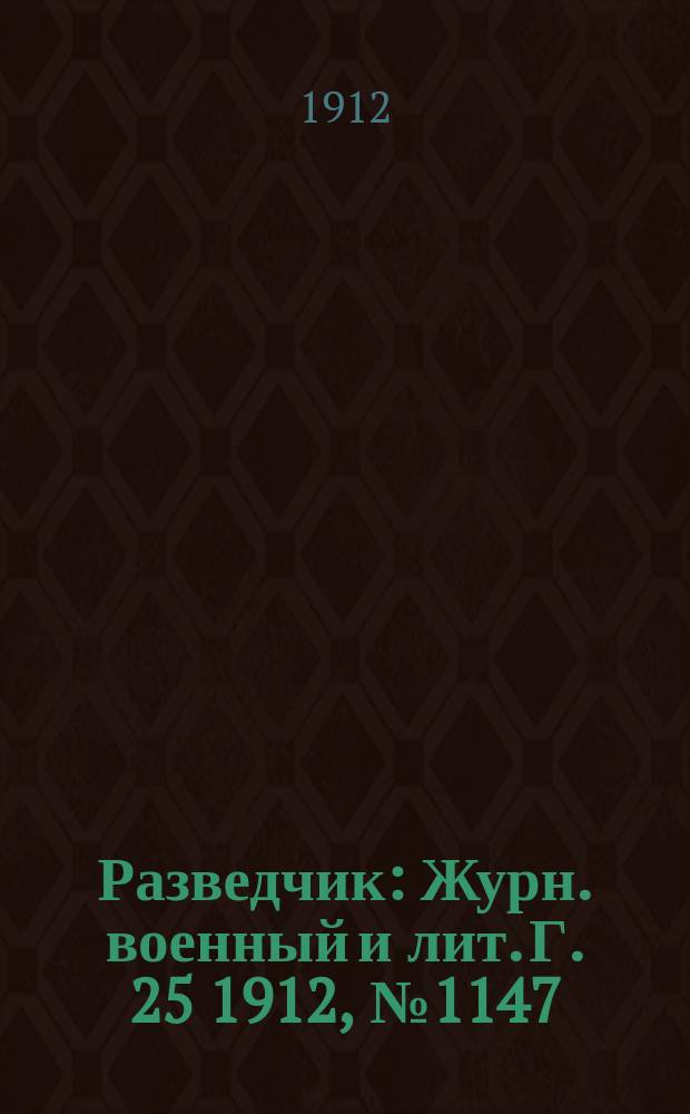 Разведчик : Журн. военный и лит. Г. 25 1912, № 1147