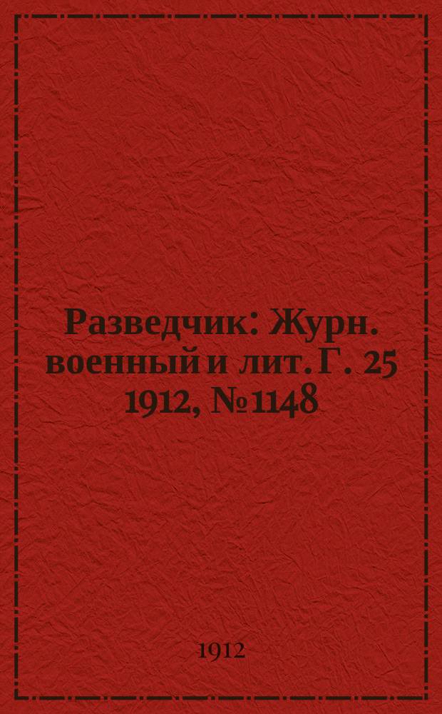 Разведчик : Журн. военный и лит. Г. 25 1912, № 1148
