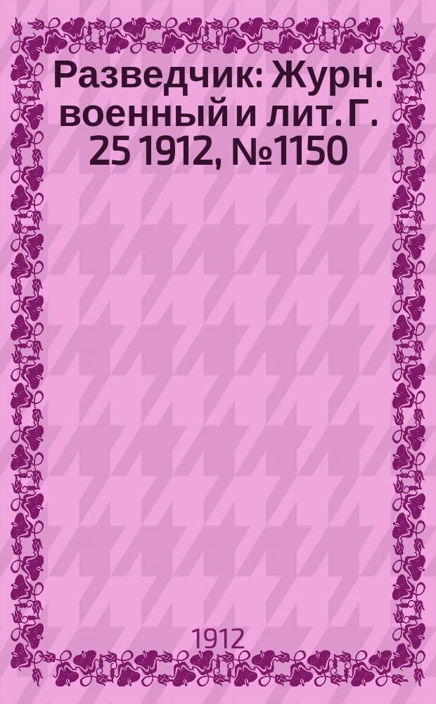 Разведчик : Журн. военный и лит. Г. 25 1912, № 1150
