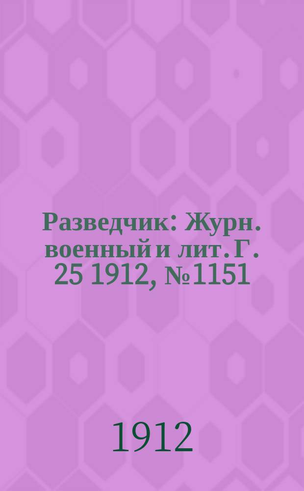 Разведчик : Журн. военный и лит. Г. 25 1912, № 1151