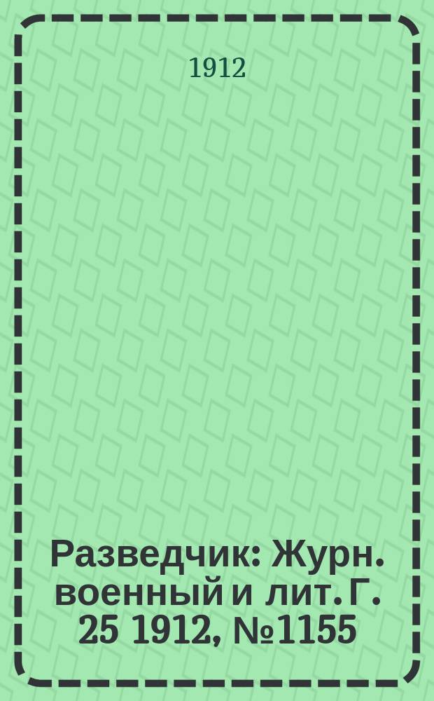 Разведчик : Журн. военный и лит. Г. 25 1912, № 1155