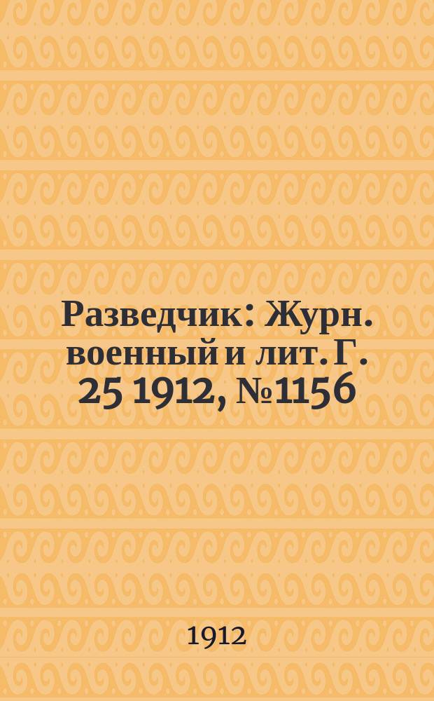 Разведчик : Журн. военный и лит. Г. 25 1912, № 1156