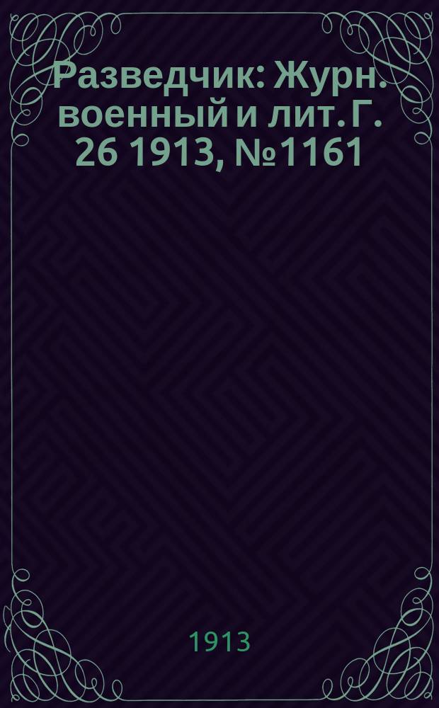 Разведчик : Журн. военный и лит. Г. 26 1913, № 1161