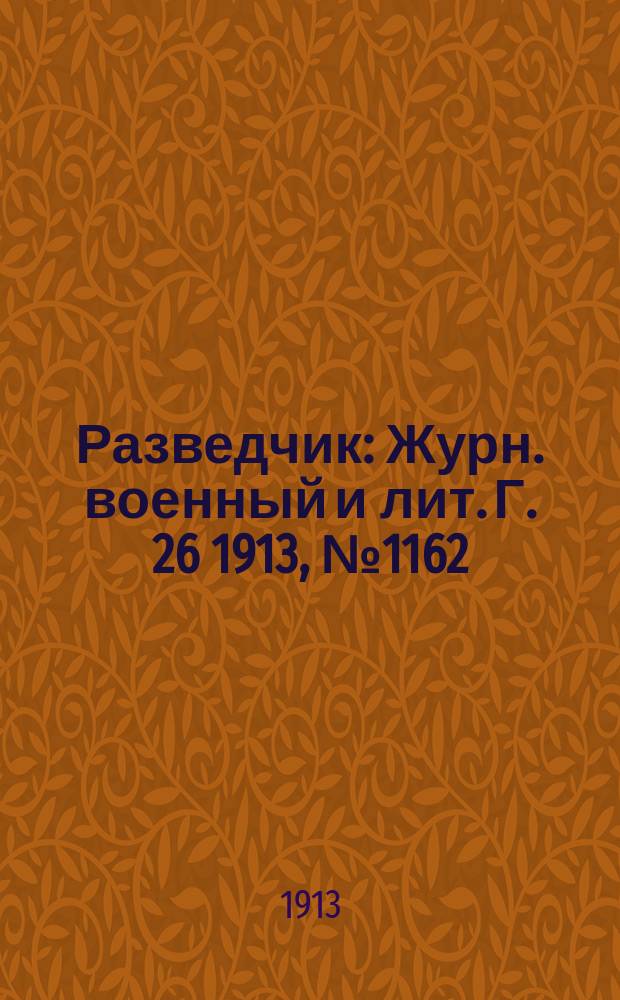 Разведчик : Журн. военный и лит. Г. 26 1913, № 1162