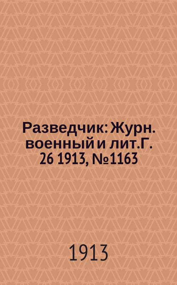 Разведчик : Журн. военный и лит. Г. 26 1913, № 1163