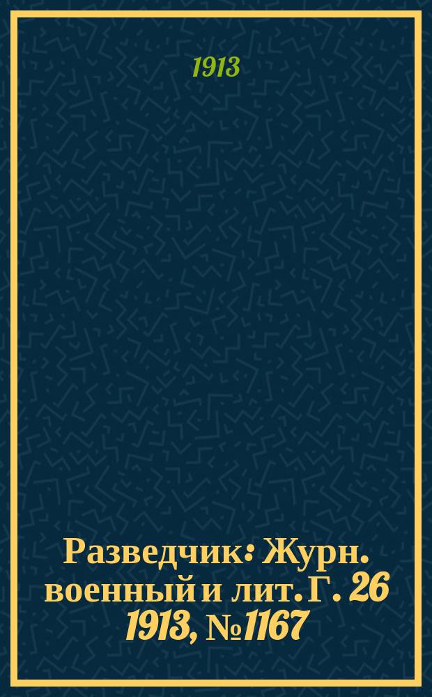Разведчик : Журн. военный и лит. Г. 26 1913, № 1167