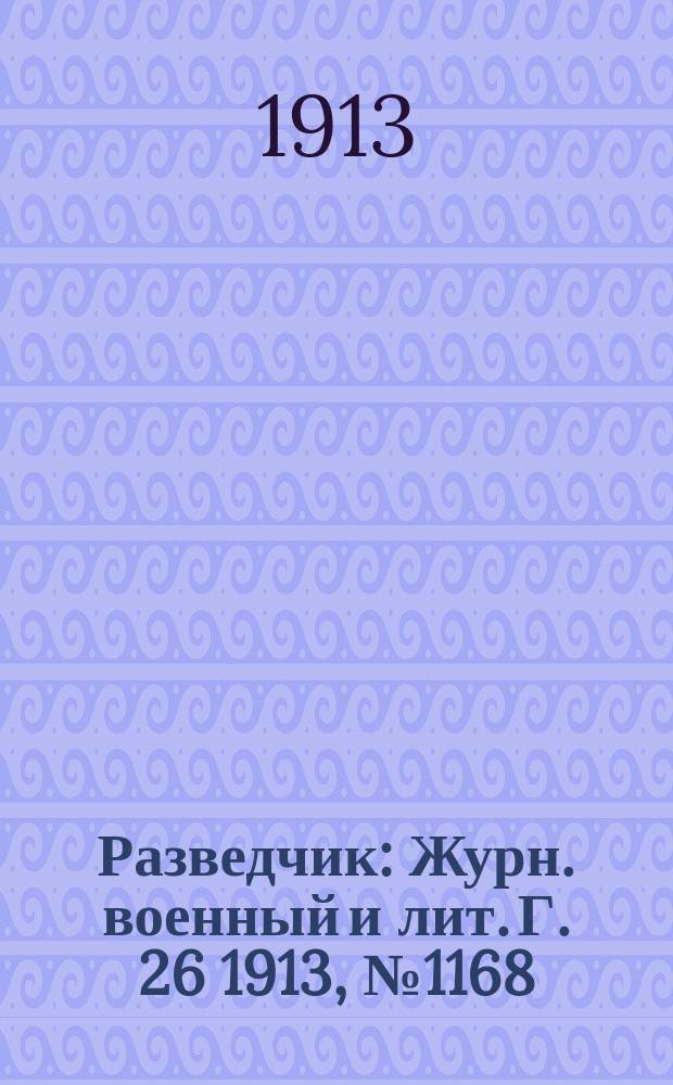 Разведчик : Журн. военный и лит. Г. 26 1913, № 1168