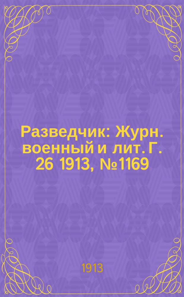 Разведчик : Журн. военный и лит. Г. 26 1913, № 1169