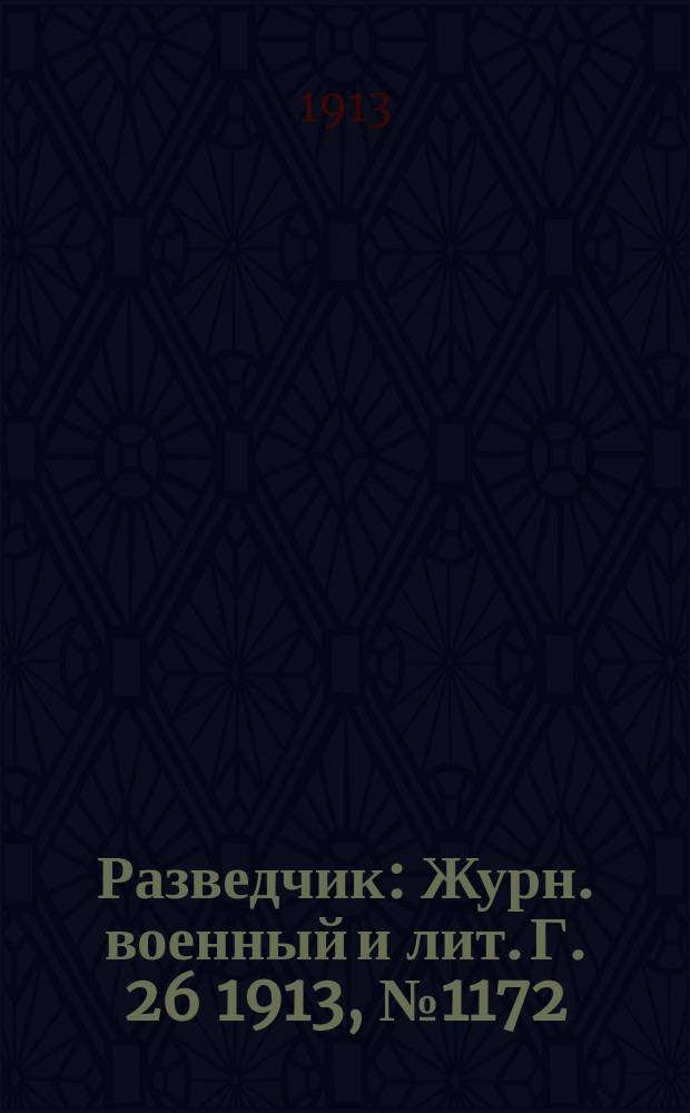 Разведчик : Журн. военный и лит. Г. 26 1913, № 1172